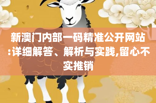 新澳门六开奖结果资料查询详细解答、解释与落实,防范误导的温柔刀
