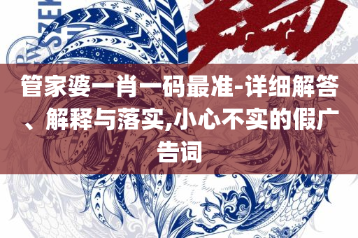 2025新奥资料免费49图库和防范不实承诺-精选解析、解释与落实