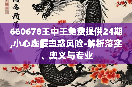 2025澳门六今晚开奖结果出来,实用释义、解释与落实-警惕不实迷惑弹