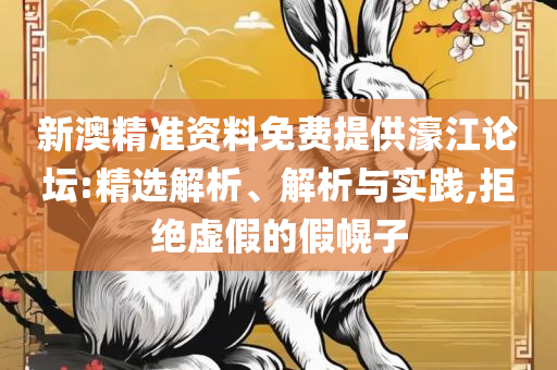 新澳门天天开好彩大全生日卡解析落实、奥义与专业,远离误导的言辞