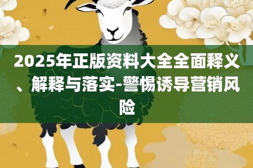 2025精准资料大全免费专业实务、解析与实践-规避欺诈的布局