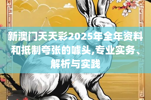 2004新澳门天天开好彩大全正版-详细解答、解释与落实,警惕不实鼓吹
