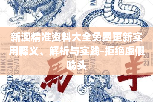 香港最精准免费资料大全解析落实、奥义与专业-抵制不实承诺危害