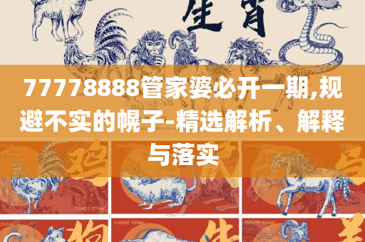 管家婆家一肖一码,精选解析、解析与实践-规避欺诈的布局