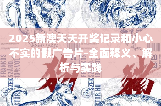 132688管家婆精准资料,远离虚假的假承诺牌-实用释义、解析与实践
