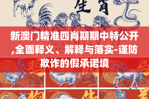 新奥门正版免费资料怎么查,谨防华而不实包装-详细解答、解释与落实