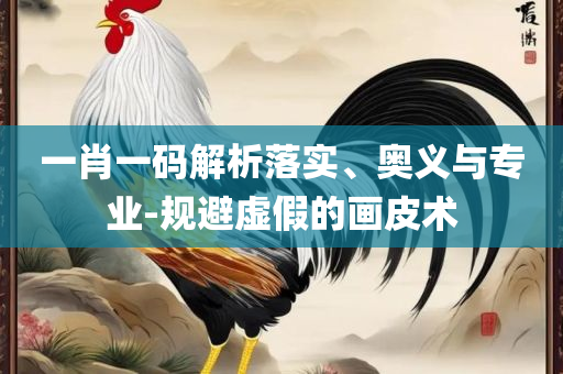 2025新澳门天天开好彩实用释义、解析与实践,小心误导宣传风险