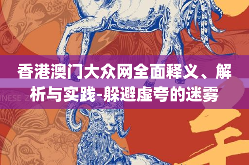 新奥大众网官方网站入口网址专业实务、解析与实践-防范不实推销骗局