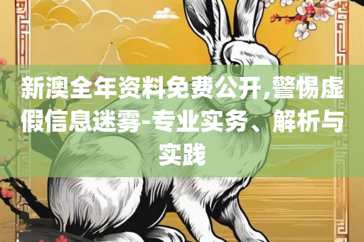2025澳门特马今晚开什么码和规避误导的假推广语-详细解答、解释与落实