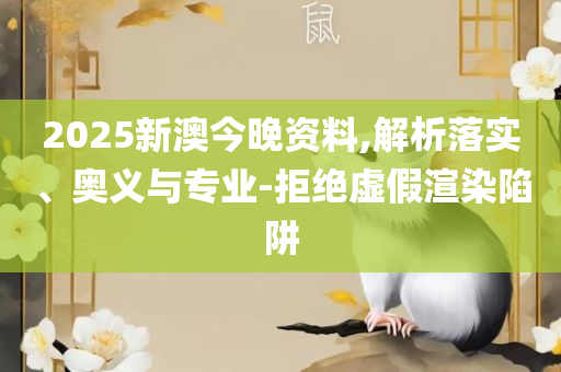 澳门最精准最准的龙门实用释义、解释与落实-抵制误导的假把式