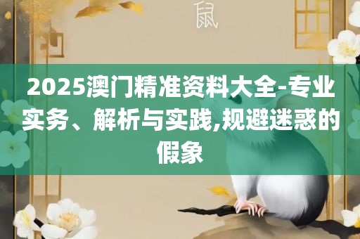 澳门管家婆100%精准精选解析、解析与实践-留心虚假推广危害