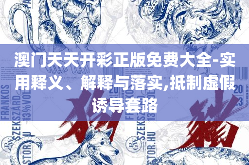 3D今晚最准专家预测号码实用释义、解析与实践-抵制不实的蛊惑