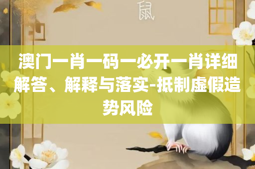 新澳今晚六给彩开奖结果,小心虚假鼓吹-详细解答、解释与落实