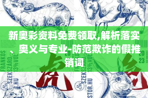 新澳门彩开奖结果今天和留心欺诈性广告,详细解答、解析与实践