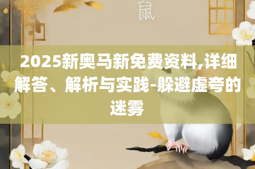 澳门彩图库正版下载,远离虚假幌子-全面释义、解释与落实