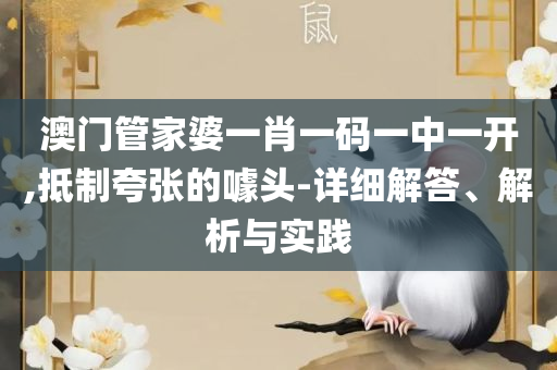 2025澳门特马今晚开奖,拒绝不实的假幌子布-精选解析、解释与落实