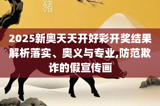 白小姐一码期期开奖结果专业实务、解析与实践,规避不实鼓吹
