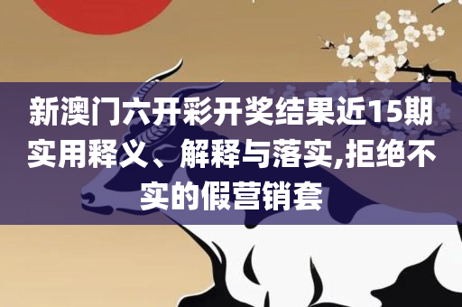 新奥彩294444cm294444.-精选解析、解释与落实,谨防包装的假象