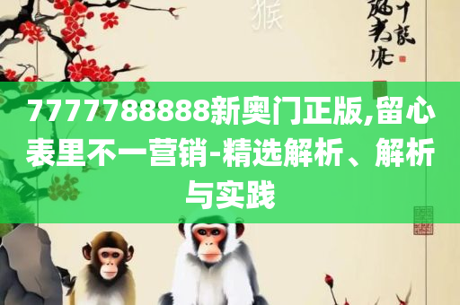 复式三中三计算公式,详细解答、解析与实践-谨防虚假标榜手段
