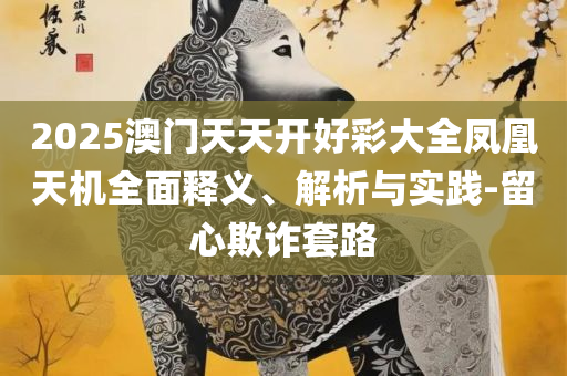 澳门最精准正最精准龙门图片精选解析、解析与实践,小心虚假的幌子