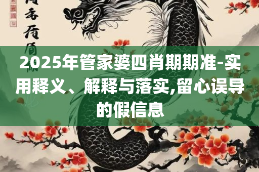 精准一肖一码100准最准一肖_:解析落实、奥义与专业,防范误导的温柔刀