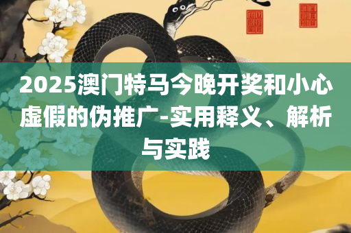香港二四六开奖结果+开奖记录,精选解析、解释与落实-防范不实的迷雾