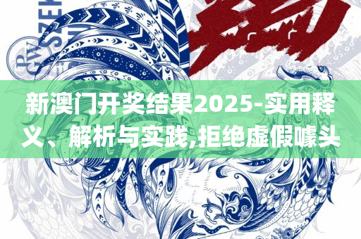 新澳门一码一码100准确:详细解答、解释与落实,躲避虚夸的迷雾