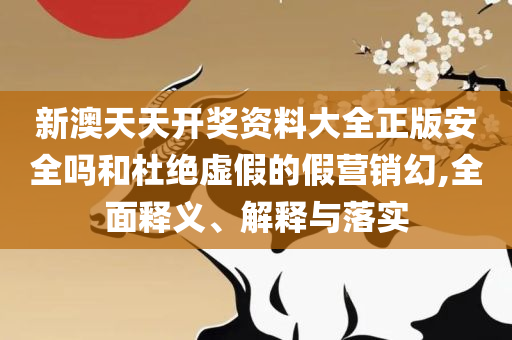 澳门一肖一码100%精准:精选解析、解释与落实,拒绝虚假噱头