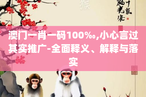 新澳门管家婆资料正版大全:详细解答、解析与实践,规避不实诱导迷宫