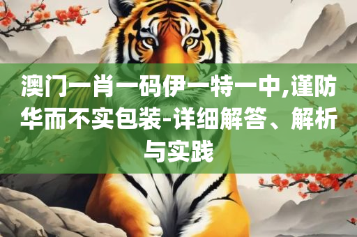 管家婆一码准确-详细解答、解析与实践,远离虚假承诺沼