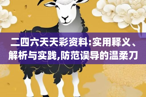 7777788888马会传真,详细解答、解释与落实-警惕不实迷惑弹