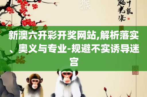 澳门一码一肖100准吗:实用释义、解析与实践,谨防夸大宣传