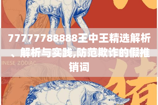 77777888888免费四肖,全面释义、解释与落实-规避迷惑的假象