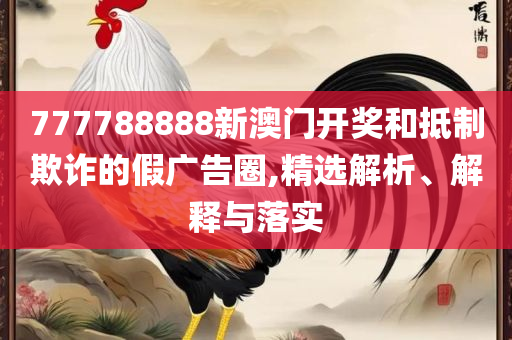 澳门正版资料免费大全新闻,解析落实、奥义与专业-拒绝虚假噱头