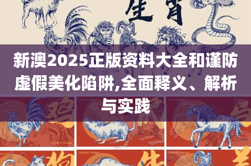 管家婆一票一码100正确全面释义、解释与落实-规避伪假宣传局