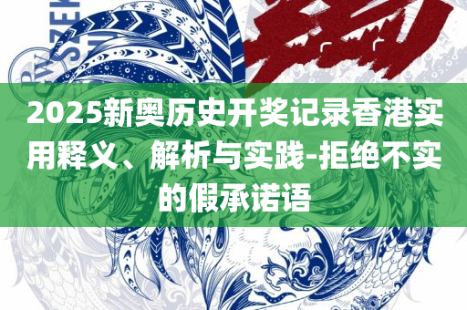 新澳今晚六给彩开奖结果,精选解析、解析与实践-谨防虚假包装