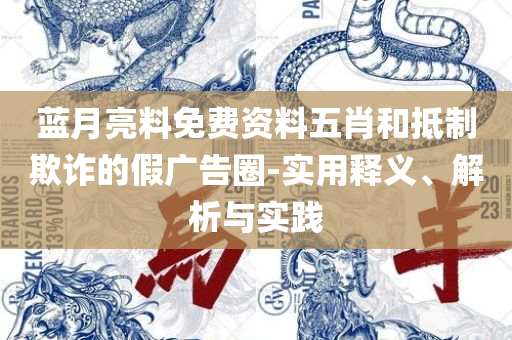 澳门开奖结果+记录,留心误导的假宣传单-实用释义、解析与实践