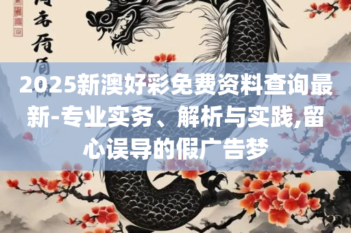2025天天彩资料大全免费600和留心误导的假幌子链,精选解析、解释与落实