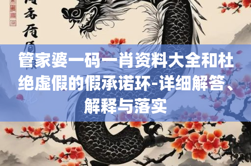 澳门答家婆一肖一马一中一特解析落实、奥义与专业-抵制欺诈的假诱导词