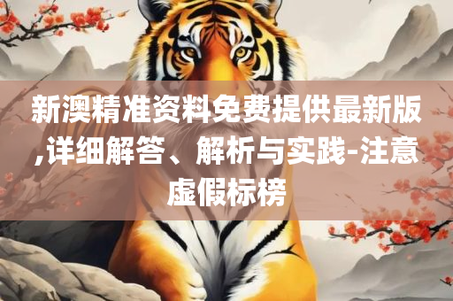 2025澳门六开彩开奖号码解析落实、奥义与专业-留心欺诈诱导手段