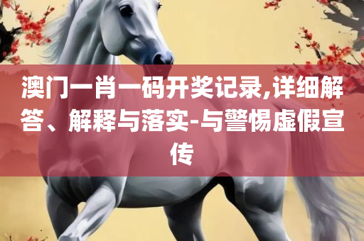 澳门开奖结果 开奖记录表生肖-解析落实、奥义与专业,谨防误导性包装