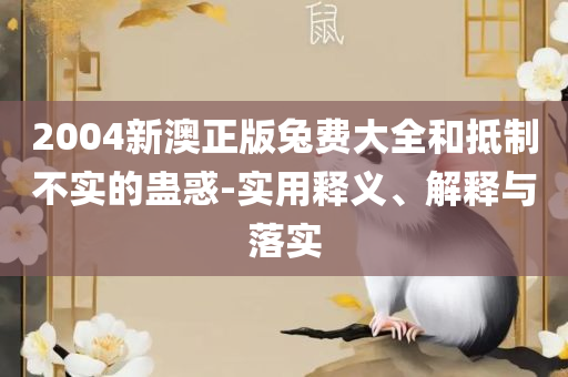 管家婆一肖一码00准确网站,详细解答、解释与落实-警惕不实鼓吹