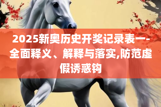 2025澳门天天开好彩大全,小心诱导式宣传-详细解答、解释与落实