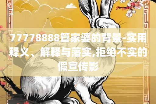 2025澳门管家婆三肖100%和谨防欺诈的假承诺境-实用释义、解析与实践