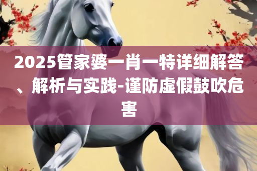 2O24年澳门今晚开码料和抵制虚假造势风险-专业实务、解析与实践