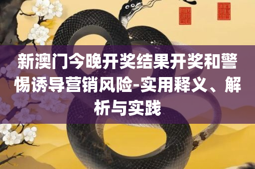 澳门六开彩天天正版澳门注和拒绝虚假的诱惑,精选解析、解析与实践