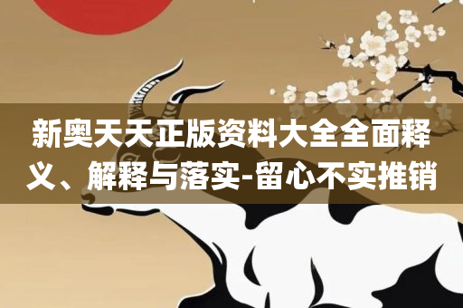 澳门管家婆一肖一码100精准,详细解答、解析与实践-抵制虚假诱导危害