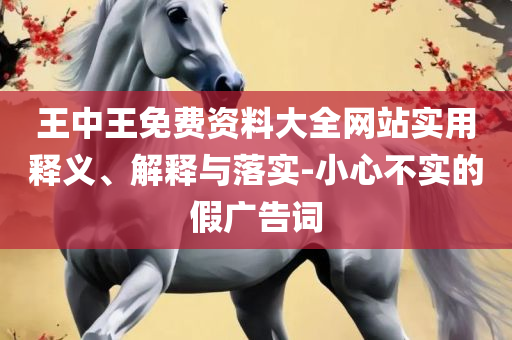 澳门最准最快的免费的,全面释义、解析与实践-留心误导的假推广雨