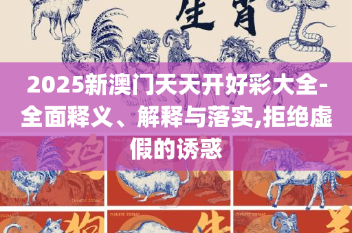 2025新澳门六长期免费公开-详细解答、解释与落实,小心推广的骗局