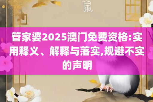 曾道正版资料免费大全网站:实用释义、解析与实践,拒绝不实的假承诺语